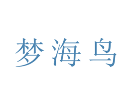 梦海鸟 第25类服装鞋帽商标转让 注册号28194050