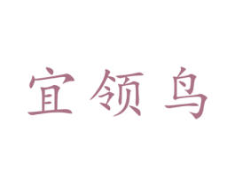 宜领鸟 第25类服装鞋帽商标转让 注册号28194019