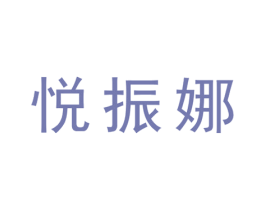 悦振娜 第25类服装鞋帽商标转让 注册号28066688