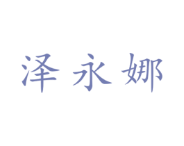 泽永娜 第25类服装鞋帽商标转让 注册号28075805