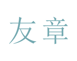 友章