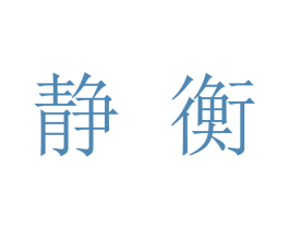 静衡 第25类服装鞋帽商标转让 注册号28298394