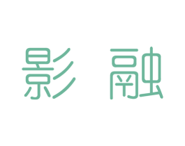 影融 第25类服装鞋帽商标转让 注册号28306132