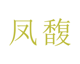 凤馥 第25类服装鞋帽商标转让 注册号29023592