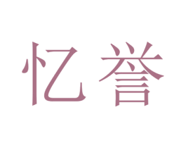 忆誉