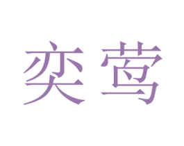 奕莺 第25类服装鞋帽商标转让 注册号29011103