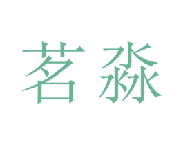 茗淼 第25类服装鞋帽商标转让 注册号29007184