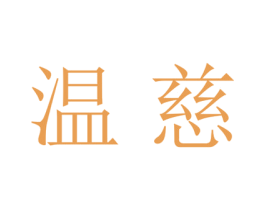 温慈 第25类服装鞋帽商标转让 注册号27655536
