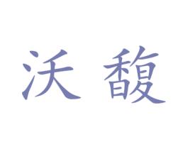 沃馥 第25类服装鞋帽商标转让 注册号27633547