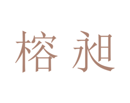 榕昶 第25类服装鞋帽商标转让 注册号28492393