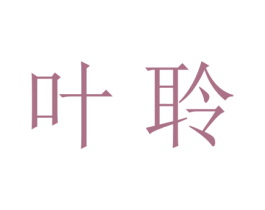 叶聆 第25类服装鞋帽商标转让 注册号28489966
