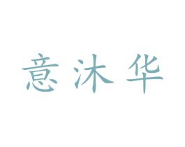 意沐华 第25类服装鞋帽商标转让 注册号28495424