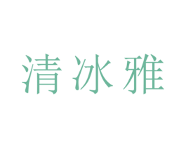 清冰雅 第25类服装鞋帽商标转让 注册号28496178