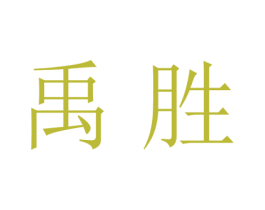 禹胜 第25类服装鞋帽商标转让 注册号28498824