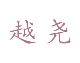 越尧 第25类服装鞋帽商标转让 注册号28494347