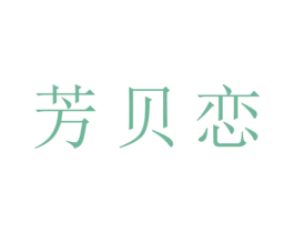 芳贝恋 第25类服装鞋帽商标转让 注册号28490015