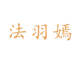法羽嫣 第25类服装鞋帽商标转让 注册号28492383