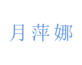 月萍娜 第25类服装鞋帽商标转让 注册号28493224