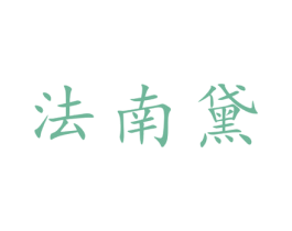 法南黛 第25类服装鞋帽商标转让 注册号28488218