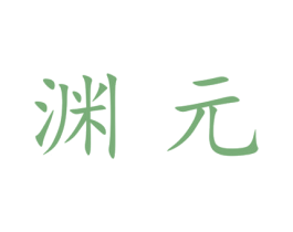 渊元 第25类服装鞋帽商标转让 注册号28484397