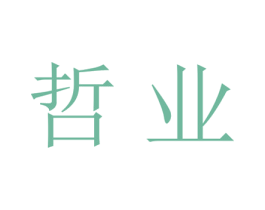 哲业