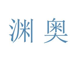 渊奥 第25类服装鞋帽商标转让 注册号28488206