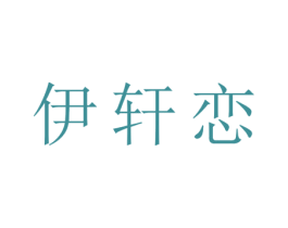 伊轩恋 第25类服装鞋帽商标转让 注册号28485272