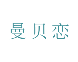 曼贝恋 第25类服装鞋帽商标转让 注册号28500037