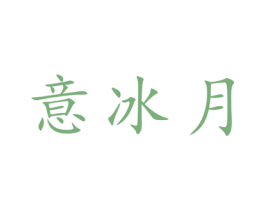 意冰月 第25类服装鞋帽商标转让 注册号28488185