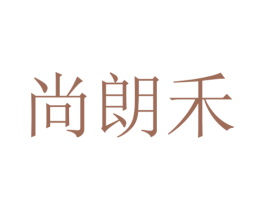尚朗禾 第25类服装鞋帽商标转让 注册号49689420