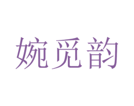 婉觅韵 第25类服装鞋帽商标转让 注册号50685687