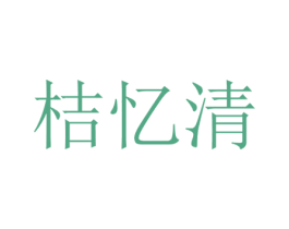 桔忆清 第25类服装鞋帽商标转让 注册号49219987