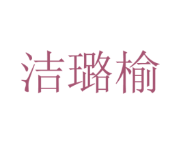 洁璐榆