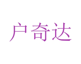 户奇达 第25类服装鞋帽商标转让 注册号49681008