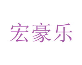 宏豪乐