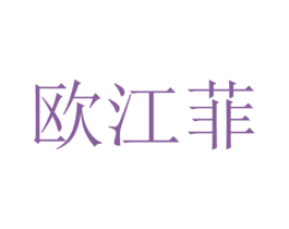 欧江菲 第25类服装鞋帽商标转让 注册号49003579