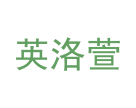英洛萱 第25类服装鞋帽商标转让 注册号29634916