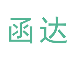 函达 第25类服装鞋帽商标转让 注册号29115010