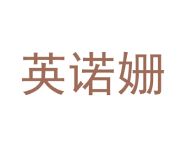 英诺姗 第25类服装鞋帽商标转让 注册号29646528