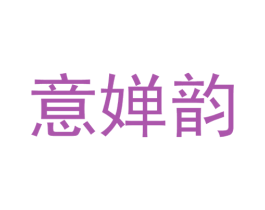 意婵韵 第25类服装鞋帽商标转让 注册号29654437