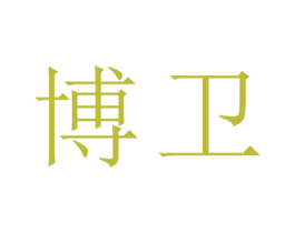 博卫