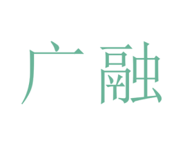 广融 第25类服装鞋帽商标转让 注册号29115274