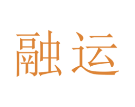 融运