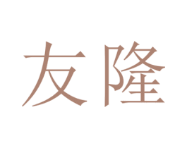 友隆 第25类服装鞋帽商标转让 注册号29115009
