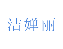 洁婵丽