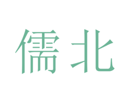 儒北 第25类服装鞋帽商标转让 注册号29114992