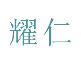 耀仁 第25类服装鞋帽商标转让 注册号29113358