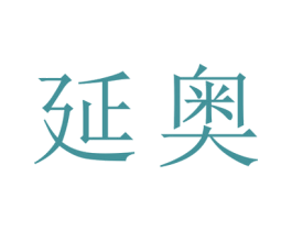 延奥