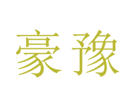 豪豫 第25类服装鞋帽商标转让 注册号29113357