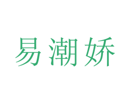 易潮娇 第25类服装鞋帽商标转让 注册号29114399